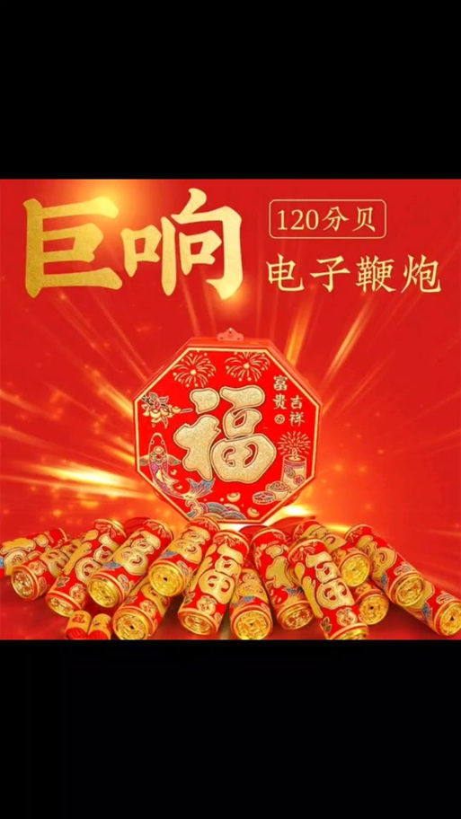 鞭炮声播放缩略图