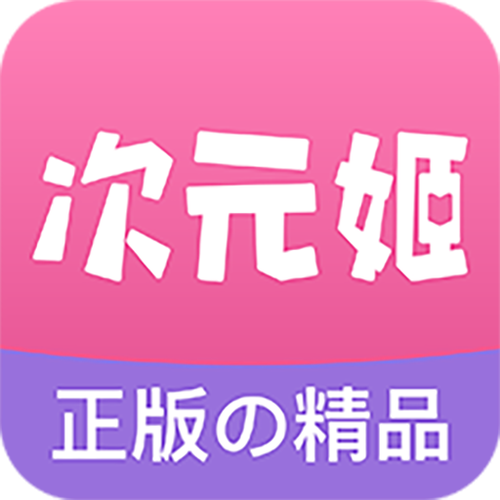 姬次元小说破解版