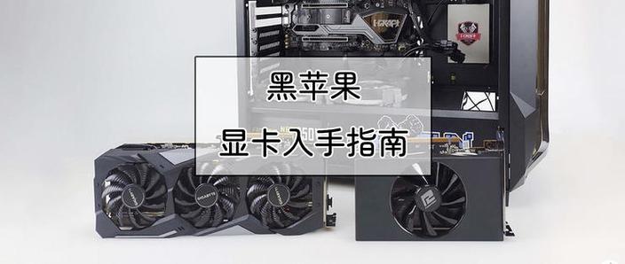 黑苹果独显的选择