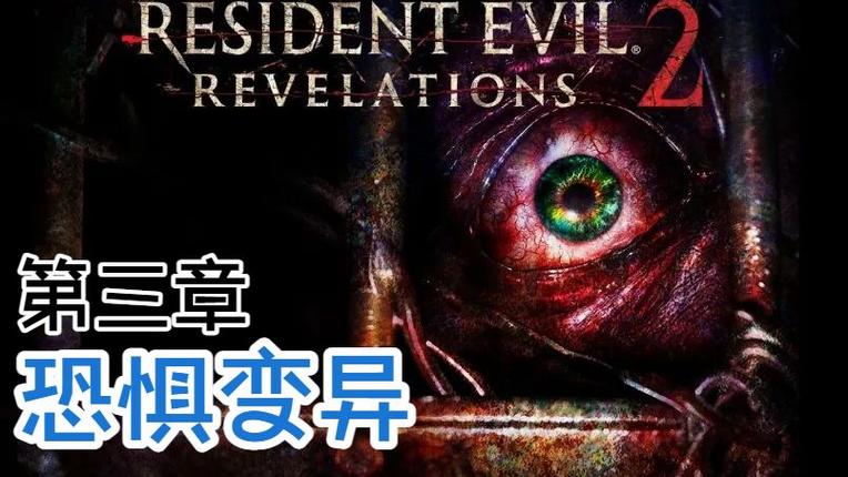 生化危机启示录2第三章攻略缩略图