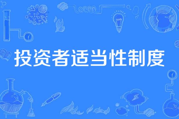 什么是投资者适当性