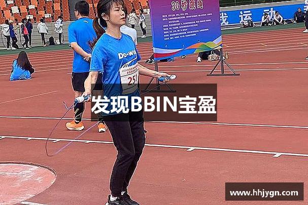 BBIN·宝盈首页