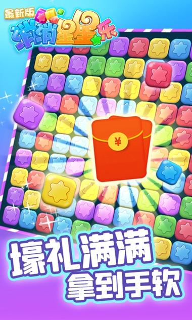 筷玩消星星领红包