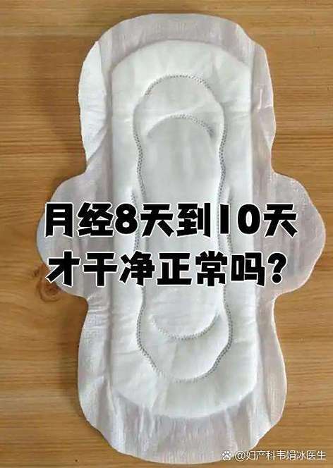 姨妈一般8到10天正常吗
