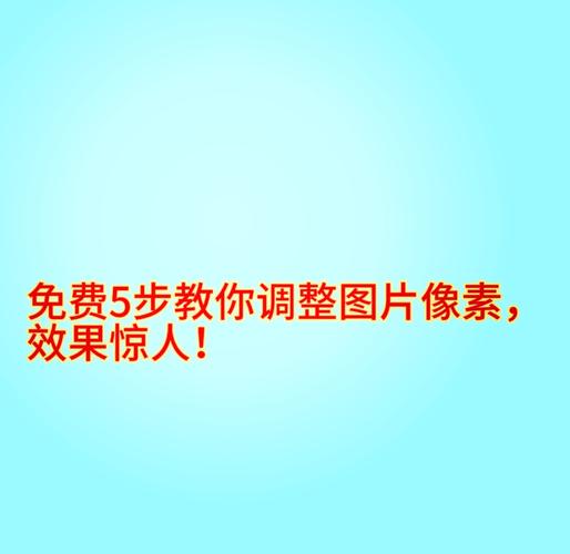 如何降低照片像素
