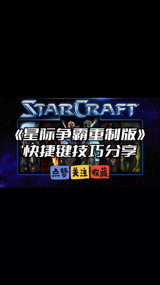 星际争霸1秘籍在哪输入截图
