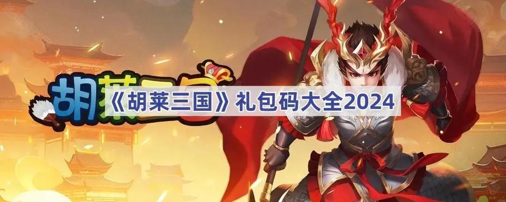 胡了三国最新礼包码