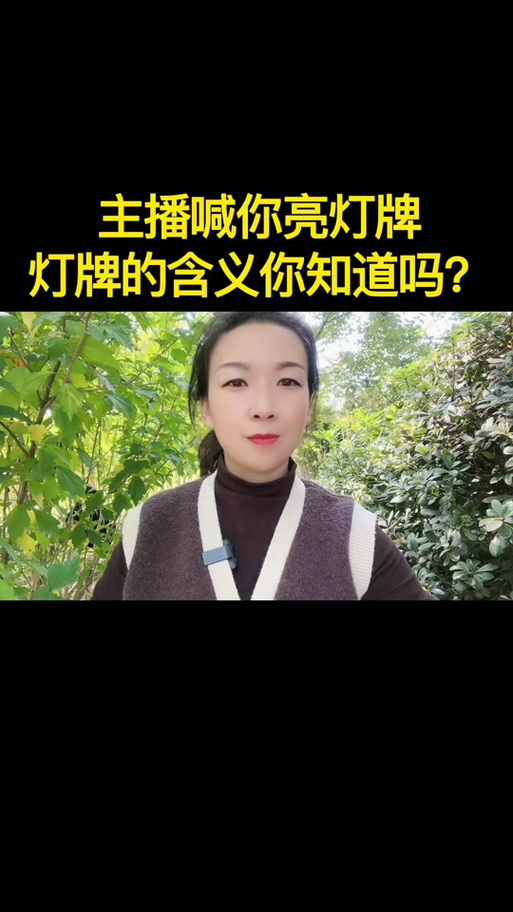 为什么直播间主播要灯牌什么意思