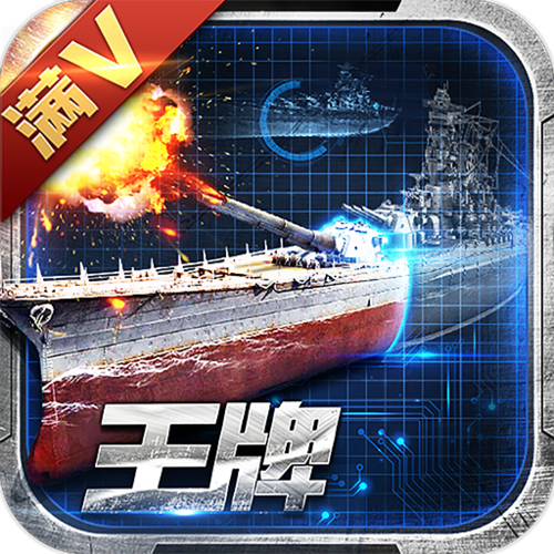 王牌战舰满v