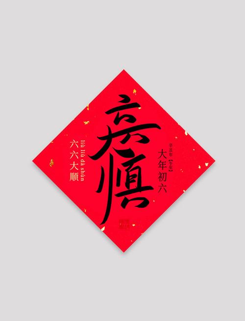 看六六大顺