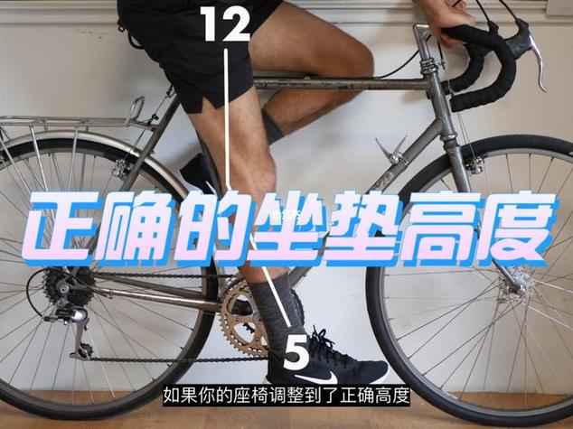 骑行坐垫最佳高度