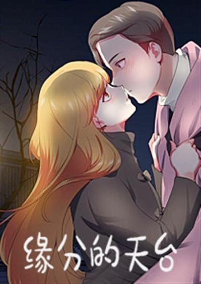 缘分的天台 漫画免费阅读无删减版