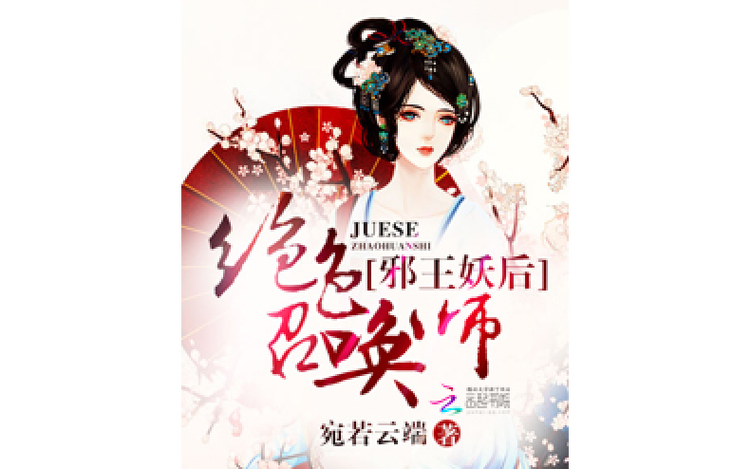 绝色召唤师截图