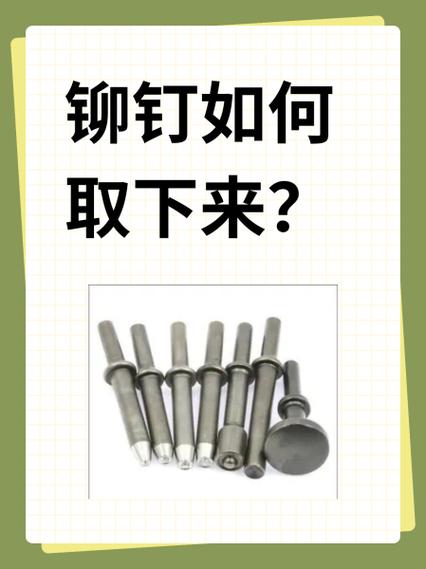 铆钉扣怎么拆图解