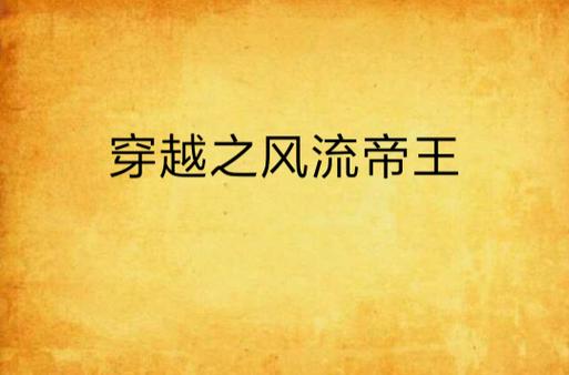 穿越当皇帝风流小说缩略图