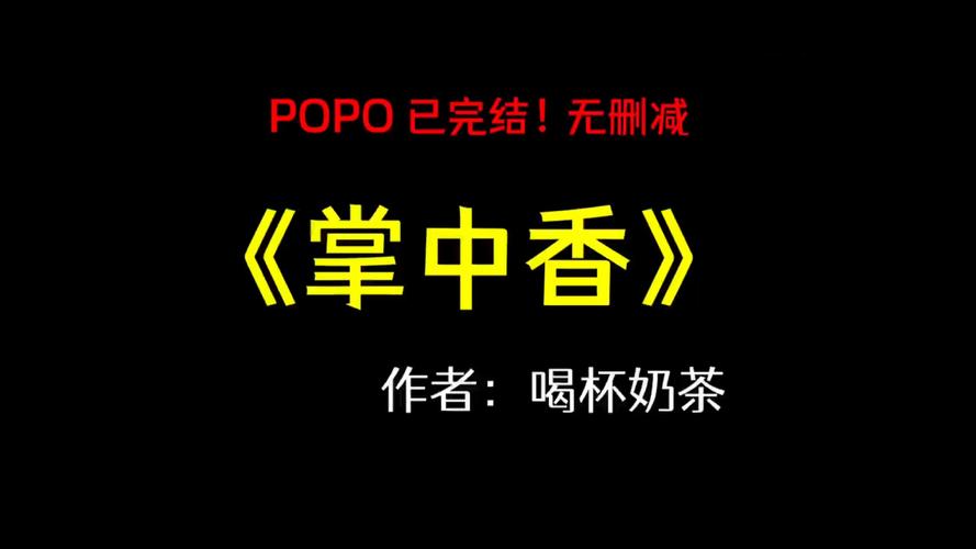 掌中香po