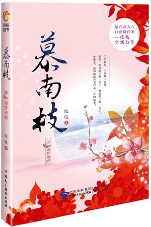 慕南枝 小说