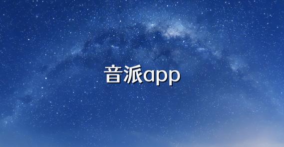 音派app