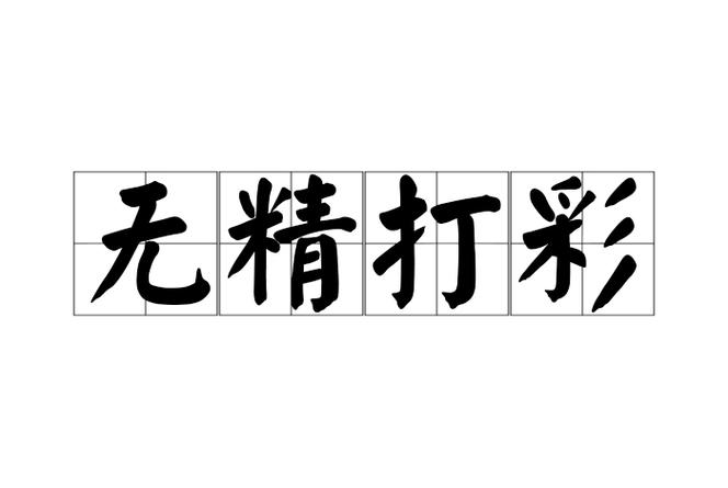 无精无彩的意思
