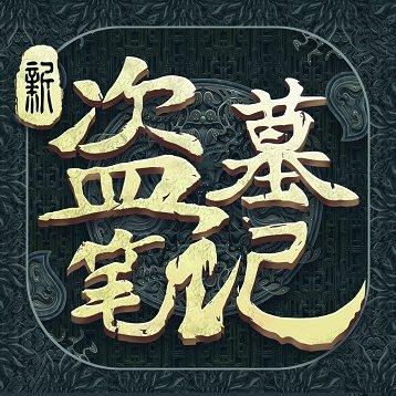 新盗墓笔记手游可以挂机吗