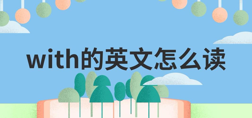 with him连读截图
