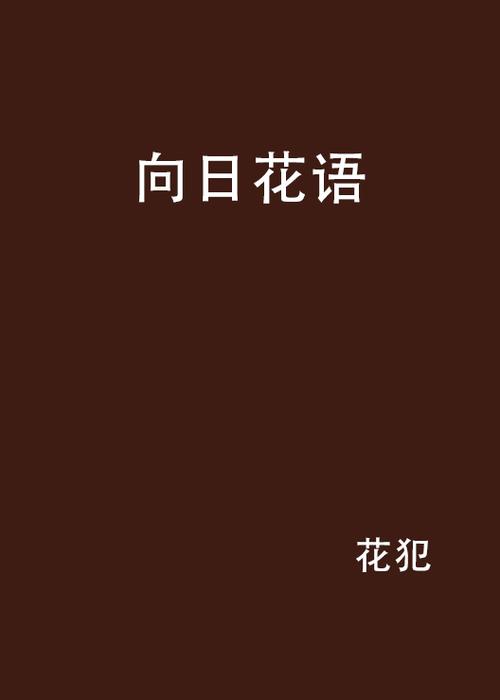 向日葵的花语游戏截图