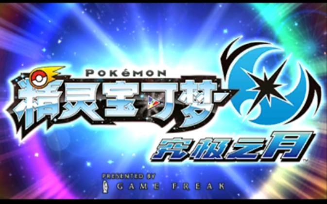究极之月汉化版3DS下载
