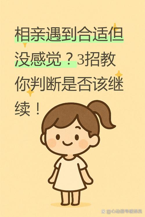 相亲会有心动的感觉吗截图