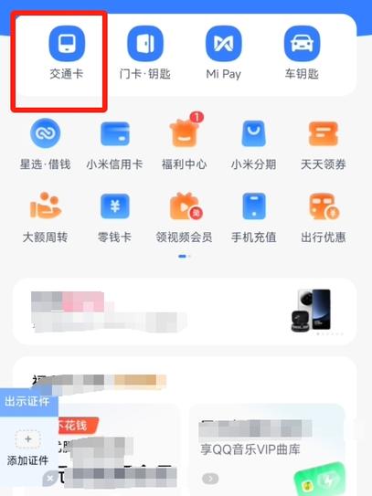 小米手机如何绑定公交卡一卡通