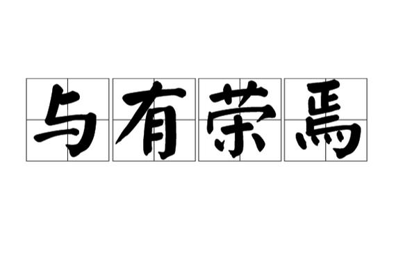 荣开头的四字成语