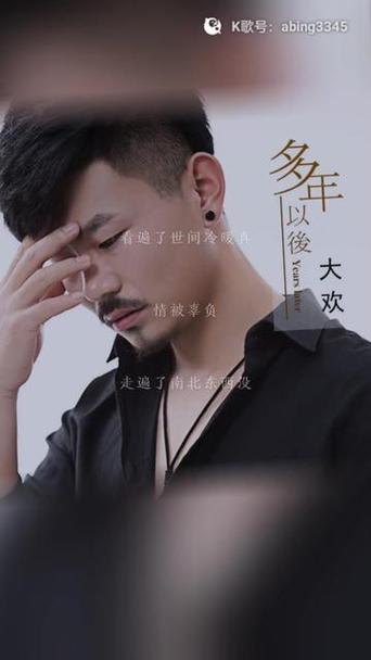 歌曲《多年以后》原唱大欢