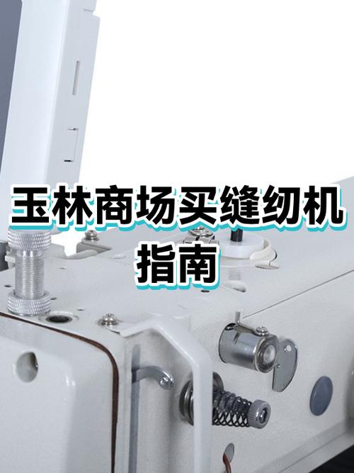 买缝纫机去哪里买