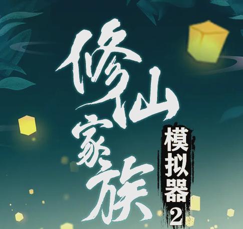 了不起的修仙模拟器1.2