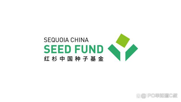红杉中国种子基金