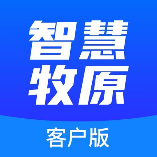 智慧牧原下载