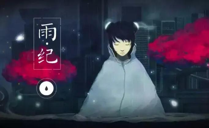 雨纪之解谜攻略