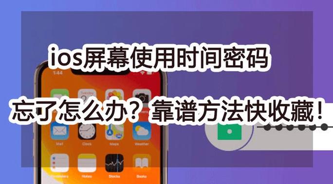 忘记了屏幕使用时间密码怎么强制恢复