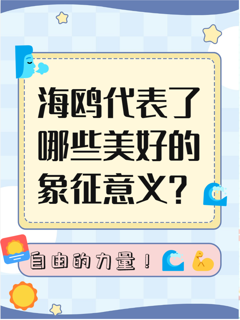 海鸥代表爱情什么意思