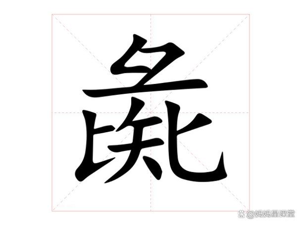 “返姯”是什么意思?
