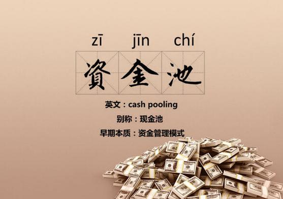 什么叫资金池