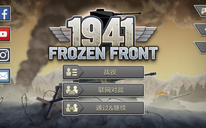 冰封前线1941破解版ios