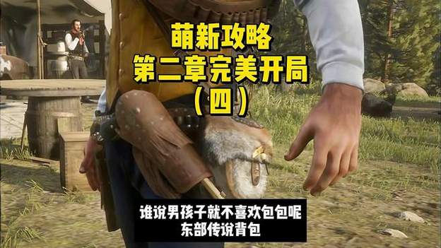 荒野大镖客背包怎么制作