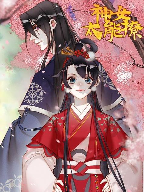 神女太能撩漫画小说版