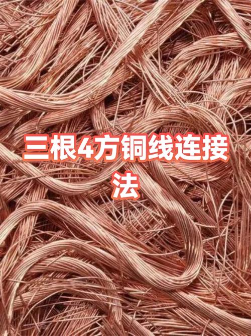 三根铜线的连接方法