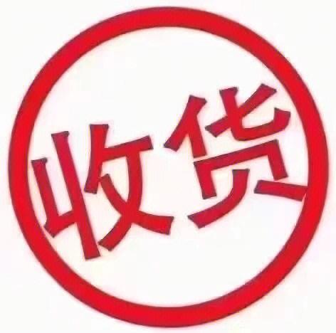 收货