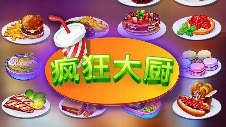 疯狂大厨修改版