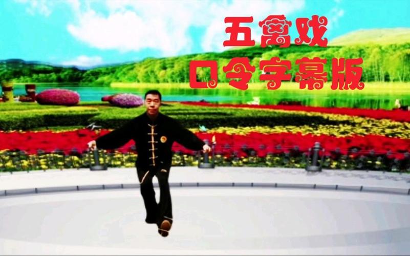 五禽戏国家口令版