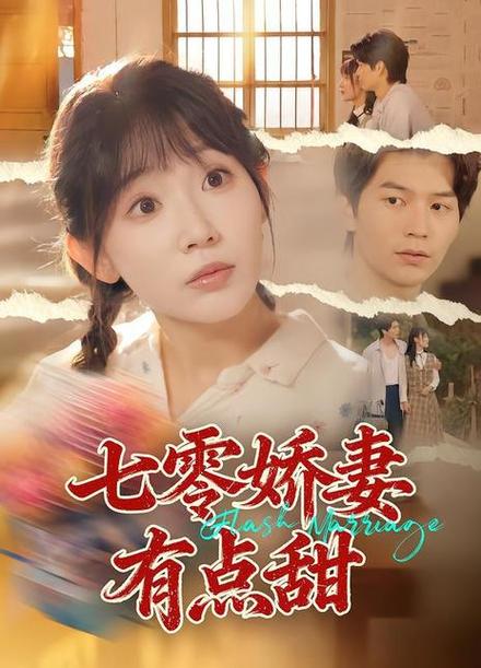七零娇妻有点甜全文免费阅读缩略图