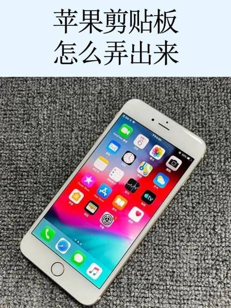 苹果的剪贴板在哪