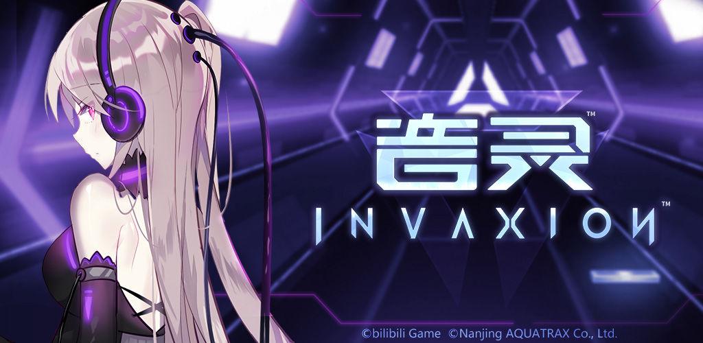 音灵invaxion安卓版